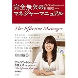 完全無欠のマネジャーマニュアル