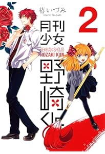 Amazon.co.jp: 月刊少女野崎くん(1) (ガンガンコミックスONLINE) : 椿