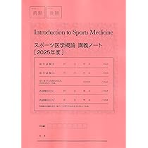 Amazon.co.jp: スポーツ医学概論講義ノート（2025年度）: Introduction
