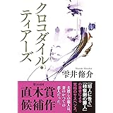クロコダイル・ティアーズ