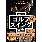 ゴルフは基本がすべて! てらゆーのゴルフスイング大全