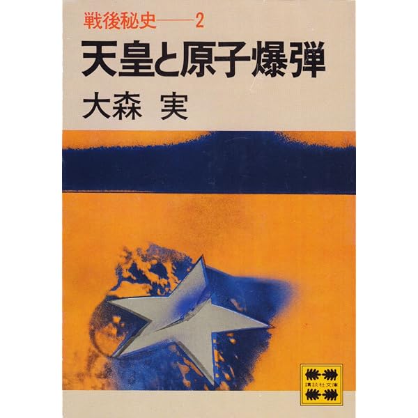 戦後秘史 1 (講談社文庫 お) | 大森 実 |本 | 通販 | Amazon