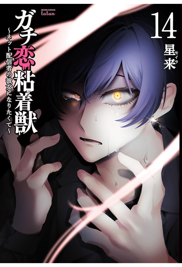 ガチ恋粘着獣 ~ネット配信者の彼女になりたくて~ (13) (ゼノン