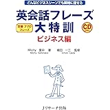 英会話フレーズ大特訓 ビジネス編