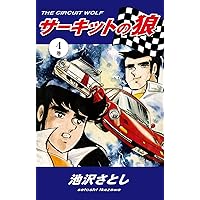 サーキットの狼（1） | 池沢さとし | マンガ | Kindleストア | Amazon