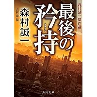 新装版 青春の証明 (角川文庫) | 森村 誠一, 角川書店装丁室 |本