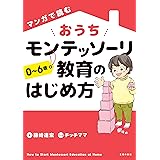 マンガで読む おうちモンテッソーリ教育のはじめ方