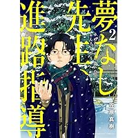 Amazon.co.jp: 夢なし先生の進路指導 (1) (ビッグコミックス