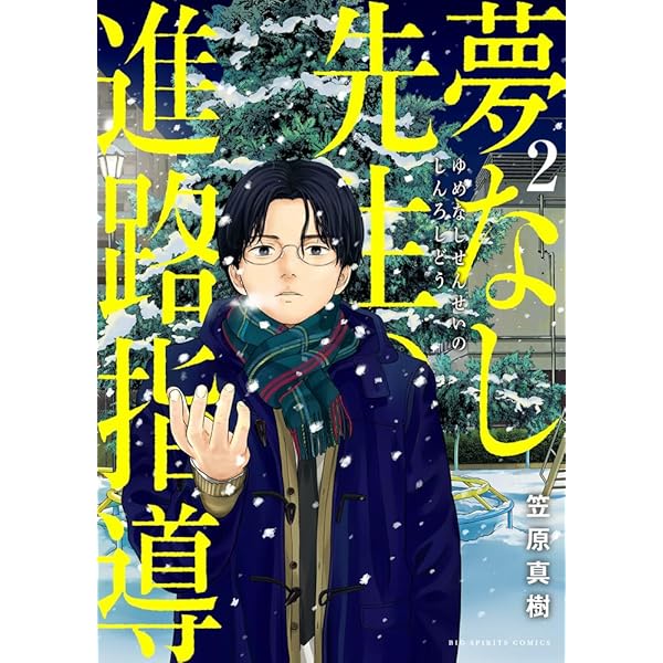 Amazon.co.jp: 夢なし先生の進路指導 (1) (ビッグコミックス