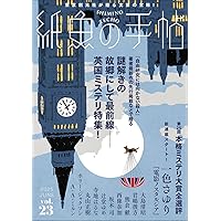 紙魚の手帖Vol.01 | 加納 朋子, 近藤 史恵, 櫻田 智也ほか |本 | 通販