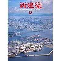 新建築2025年12月号／万博、そしてその後／最新プロジェクト 新建築2025年12月号 2025年大阪・関西万博 | Post Architecture Books