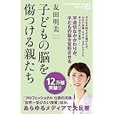 子どもの脳を傷つける親たち (NHK出版新書 523)