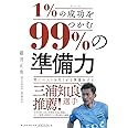 1%の成功をつかむ、99%の「準備力」