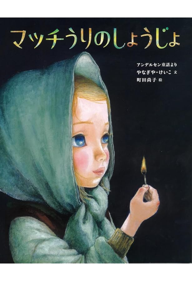 マッチ売りの少女 (アンデルセン童話絵本) | ハンス・クリスチャン