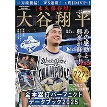 永久保存版 大谷翔平 全本塁打パーフェクトデータブック2025