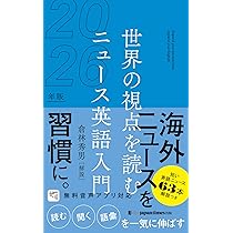 世界の視点を読む ニュース英語入門2026年版 | 倉林秀男 |本 | 通販