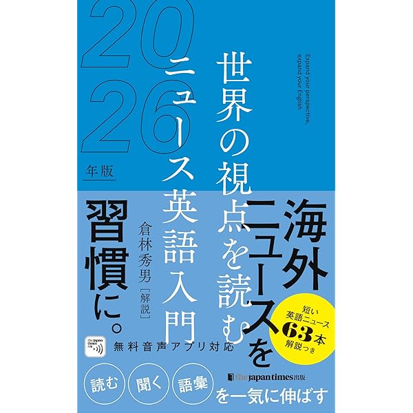 1日1分！ 英字新聞 2025年版―世界のニュースで育てる英語力 (祥伝社
