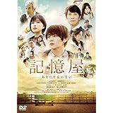記憶屋 あなたを忘れない DVD通常版