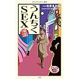 漫画・うんちくSEX (メディアファクトリー新書)
