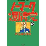 ノーマーク爆牌党　（３） (近代麻雀コミックス)