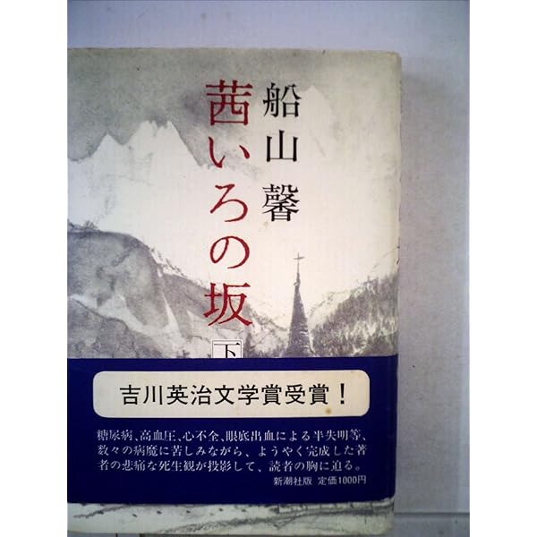 Amazon.co.jp: 石狩平野 上 (新潮文庫 ふ 6-1) : 船山 馨: Japanese Books