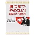 勝つまでやめない！勝利の方程式 (中公文庫 あ 68-2)