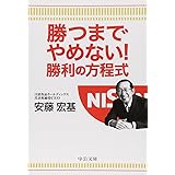 勝つまでやめない！勝利の方程式 (中公文庫 あ 68-2)