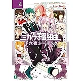 ミカグラ学園組曲4 十六夜シーイング (MF文庫J)