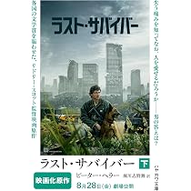 Amazon.co.jp: ラスト・サバイバー 下 (ハヤカワ文庫NV) : ピーター