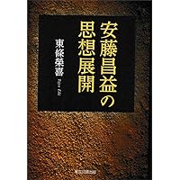 安藤昌益の思想展開 | 東條榮喜 |本 | 通販 | Amazon