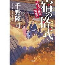 Amazon.co.jp: 宿の格式 めおと旅籠繁盛記 (小学館文庫 Jち 01-3
