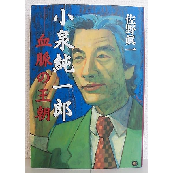 人間小泉純一郎: 三代にわたる変革の血 (講談社文庫 あ 80-5) | 浅川