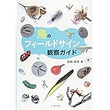 鳥のフィールドサイン観察ガイド
