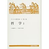 哲学 I 〈新装版〉 (ディドロ著作集)