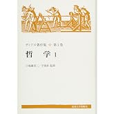 哲学 I 〈新装版〉 (ディドロ著作集)