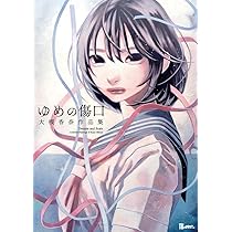 大槻香奈 作品集 ゆめの傷口 (TH ART SERIES) | 大槻 香奈 |本 | 通販