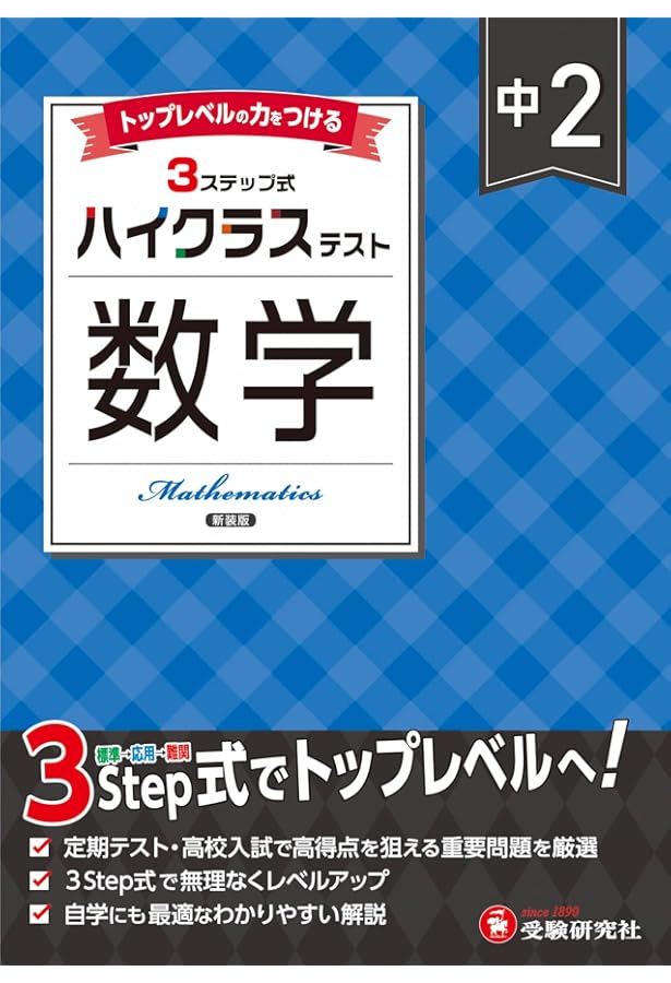 中2 ハイクラステスト 理科：2025年の教科書改訂に対応/中学生向け問題