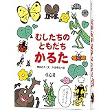 むしたちのともだちかるた[上製版] (童心社のキャラクターグッズ)