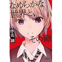 なめらかな世界と、その敵