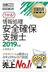 情報処理教科書 情報処理安全確保支援士 2019年版 単行本（ソフトカバー）