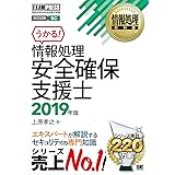 情報処理教科書 情報処理安全確保支援士 2019年版