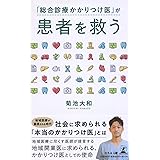 「総合診療かかりつけ医」が患者を救う