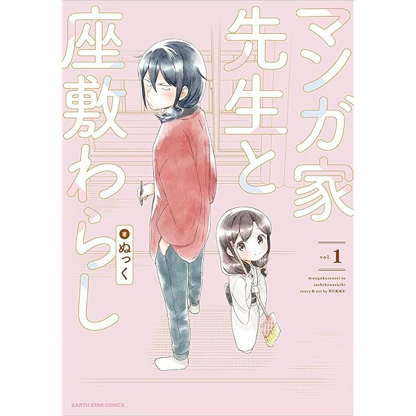 マンガ家先生と座敷わらし 1 アース スターコミックス ぬっく マンガ Kindleストア Amazon
