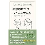 実家の片づけしてみませんか: 「プチ終活」や「プチ生前整理」の心構えをわかりやすく解説！