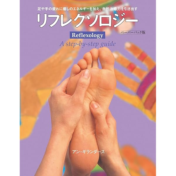 ハンドリフレクソロジー: 体のヒーリングシステムを高める健康促進