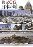 復元CG 日本の城
