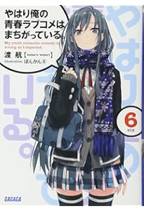 Amazon.co.jp: やはり俺の青春ラブコメはまちがっている。4