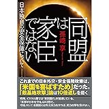同盟は家臣ではない──日本独自の安全保障について