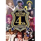 HKT48劇場4周年記念特別公演 (DVD2枚組)
