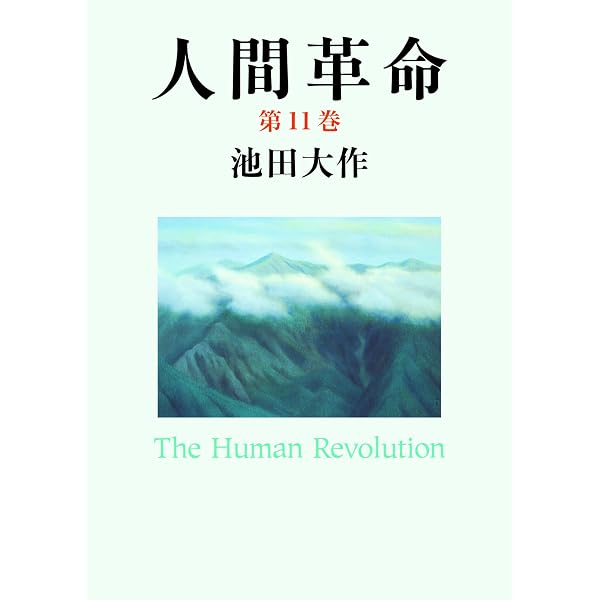 人間革命10 | 池田大作 | 仏教 | Kindleストア | Amazon